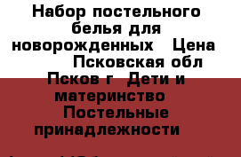 Набор постельного белья для новорожденных › Цена ­ 2 700 - Псковская обл., Псков г. Дети и материнство » Постельные принадлежности   